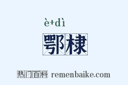 鄂棣是什么意思的图片